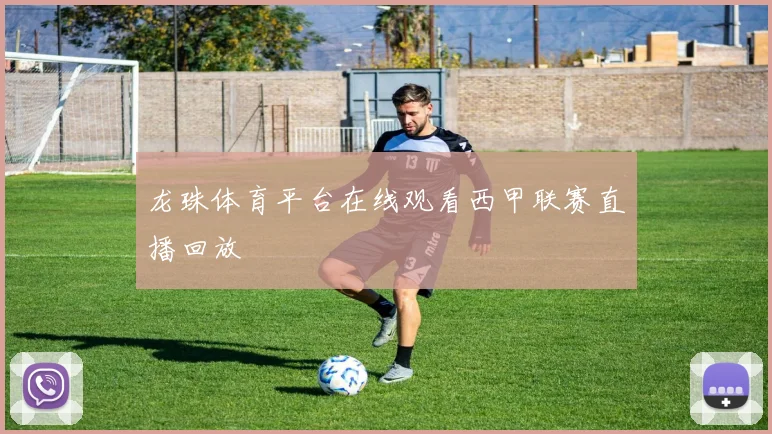 龙珠体育平台在线观看西甲联赛直播回放