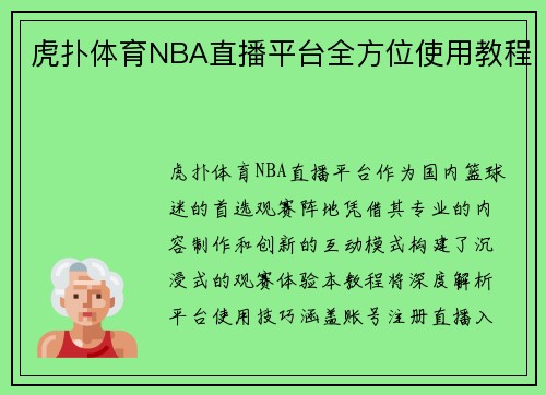 虎扑体育NBA直播平台全方位使用教程