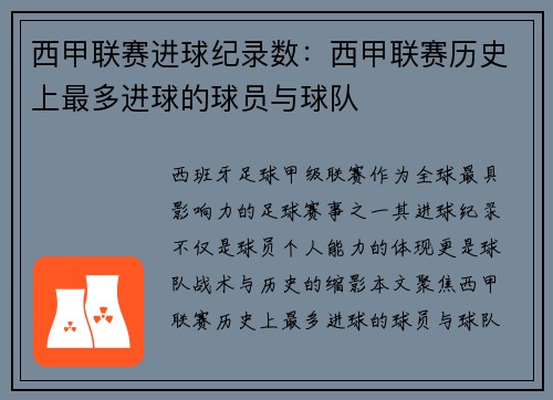 西甲联赛进球纪录数：西甲联赛历史上最多进球的球员与球队