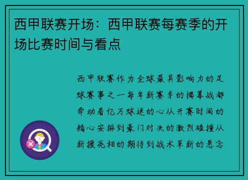 西甲联赛开场：西甲联赛每赛季的开场比赛时间与看点
