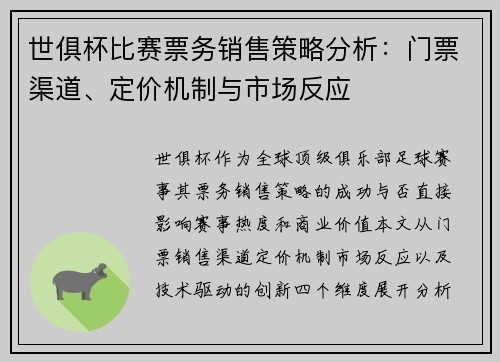世俱杯比赛票务销售策略分析：门票渠道、定价机制与市场反应