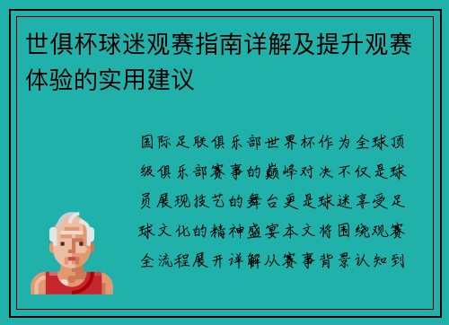 世俱杯球迷观赛指南详解及提升观赛体验的实用建议