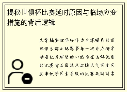 揭秘世俱杯比赛延时原因与临场应变措施的背后逻辑