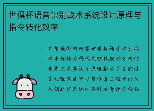 世俱杯语音识别战术系统设计原理与指令转化效率