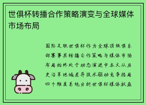 世俱杯转播合作策略演变与全球媒体市场布局
