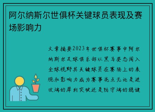 阿尔纳斯尔世俱杯关键球员表现及赛场影响力