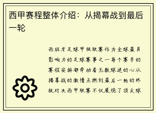 西甲赛程整体介绍：从揭幕战到最后一轮