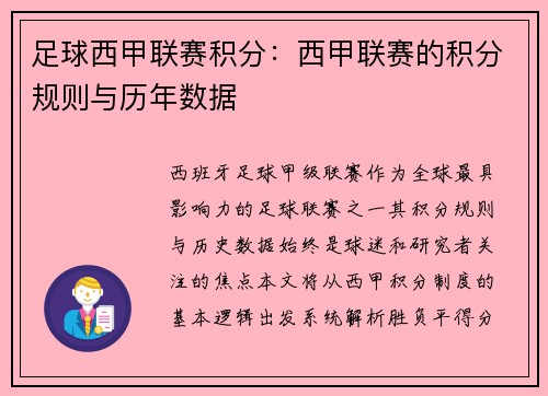 足球西甲联赛积分：西甲联赛的积分规则与历年数据