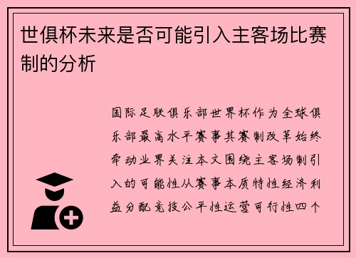 世俱杯未来是否可能引入主客场比赛制的分析