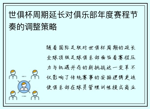 世俱杯周期延长对俱乐部年度赛程节奏的调整策略