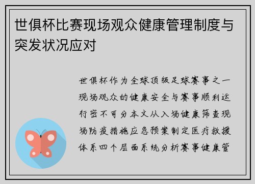 世俱杯比赛现场观众健康管理制度与突发状况应对