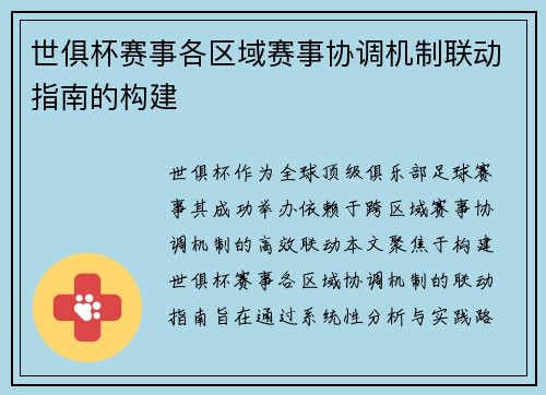 世俱杯赛事各区域赛事协调机制联动指南的构建