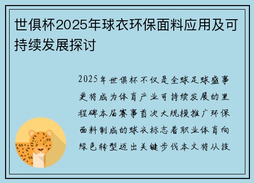 世俱杯2025年球衣环保面料应用及可持续发展探讨