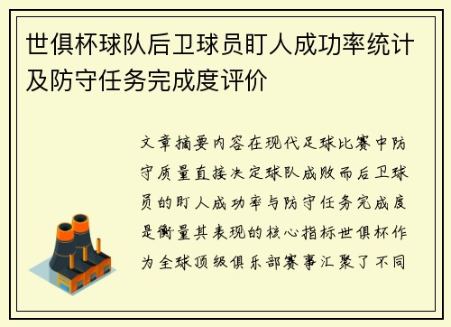 世俱杯球队后卫球员盯人成功率统计及防守任务完成度评价