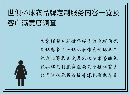 世俱杯球衣品牌定制服务内容一览及客户满意度调查