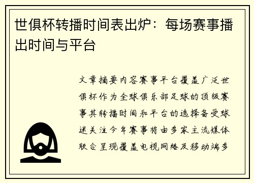世俱杯转播时间表出炉：每场赛事播出时间与平台