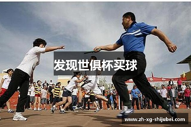 发现世俱杯买球
