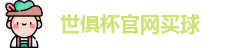 世俱杯买球